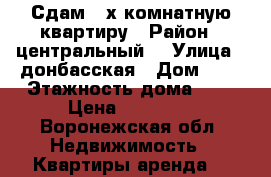 Сдам 2-х комнатную квартиру › Район ­ центральный  › Улица ­ донбасская › Дом ­ 3 › Этажность дома ­ 9 › Цена ­ 14 000 - Воронежская обл. Недвижимость » Квартиры аренда   